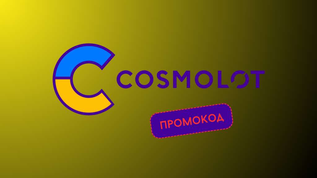 Промокод Cosmolot